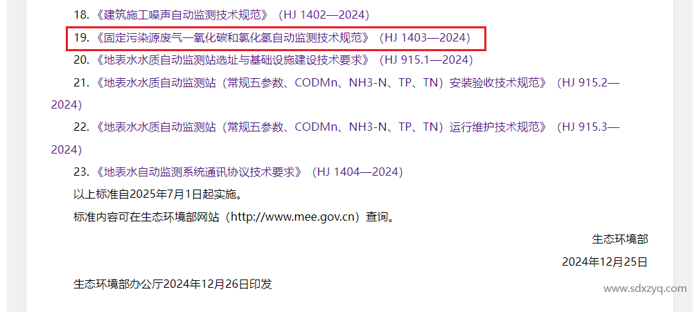 最新標(biāo)準(zhǔn)，煙氣一氧化碳和氯化氫在線監(jiān)測規(guī)范